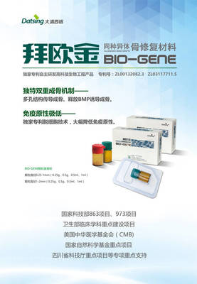 拜歐金(BIO-GENE) 開啟同種異體骨修復(fù)的精準(zhǔn)生物科技新紀(jì)元